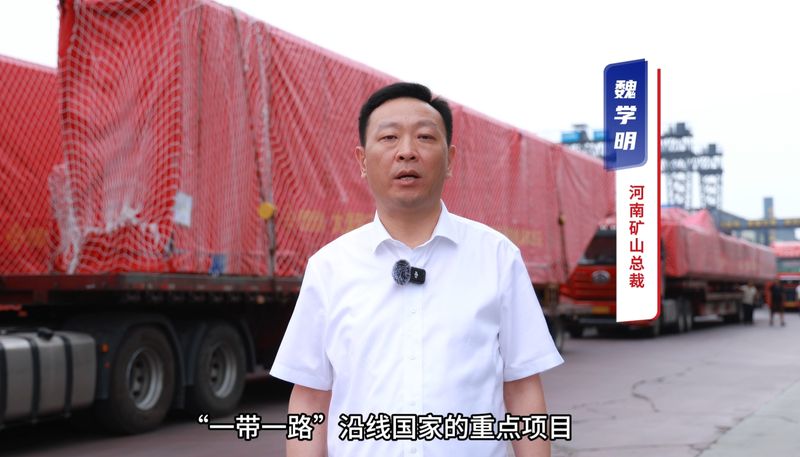 “礦源” 智造集結出海，再次閃耀“一帶一路”